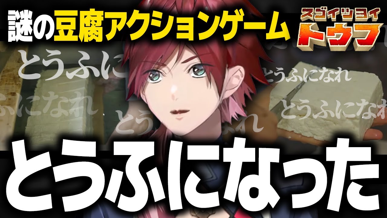 【スゴイツヨイトウフ】謎すぎる豆腐アクションゲームで豆腐と向き合う1時間半www【ローレン にじさんじ 切り抜き】