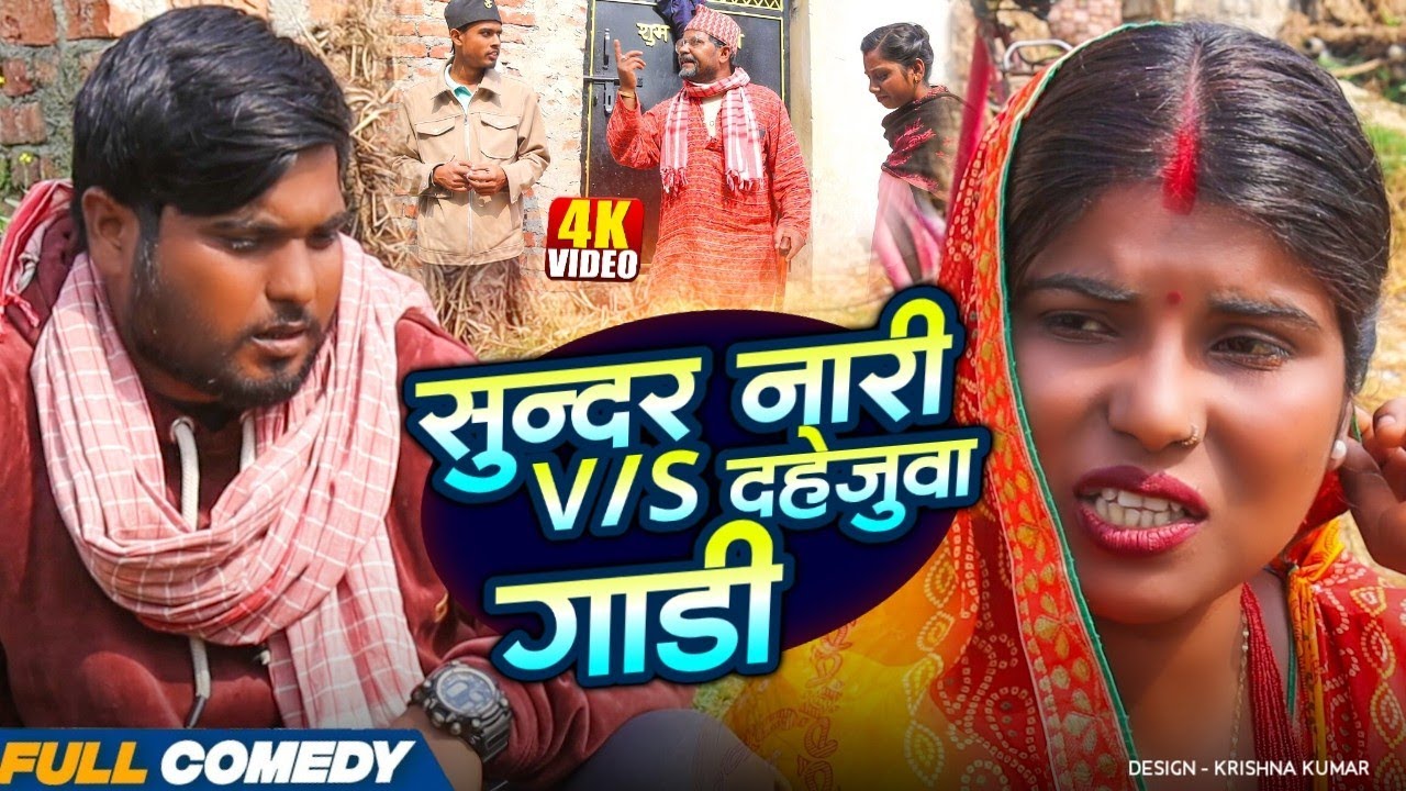 सुन्दर नारी V/S दहेजुवा गाडी || Pingla/Saptaribali/Bhula/Lalita #Maithilicomedy#Comedy2026