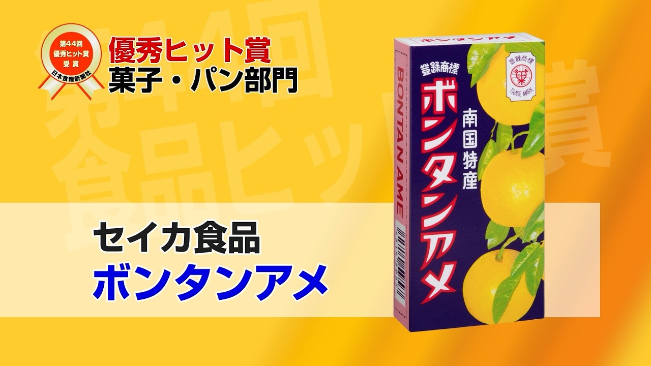 第44回食品ヒット大賞 優秀ヒット賞＜菓子・パン部門＞ ボンタンアメ（セイカ食品）