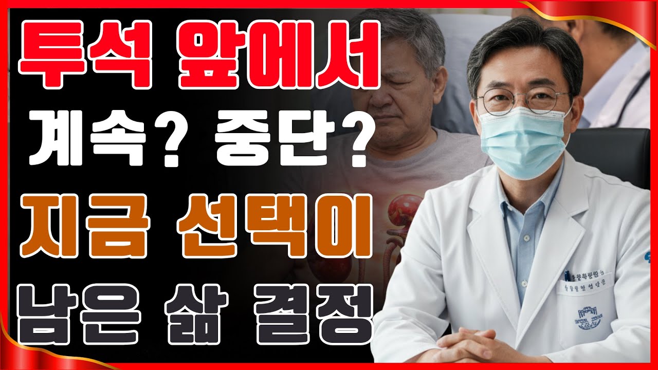 투석을 계속할지 멈출지, 이 선택이 남은 삶을 바꿉니다