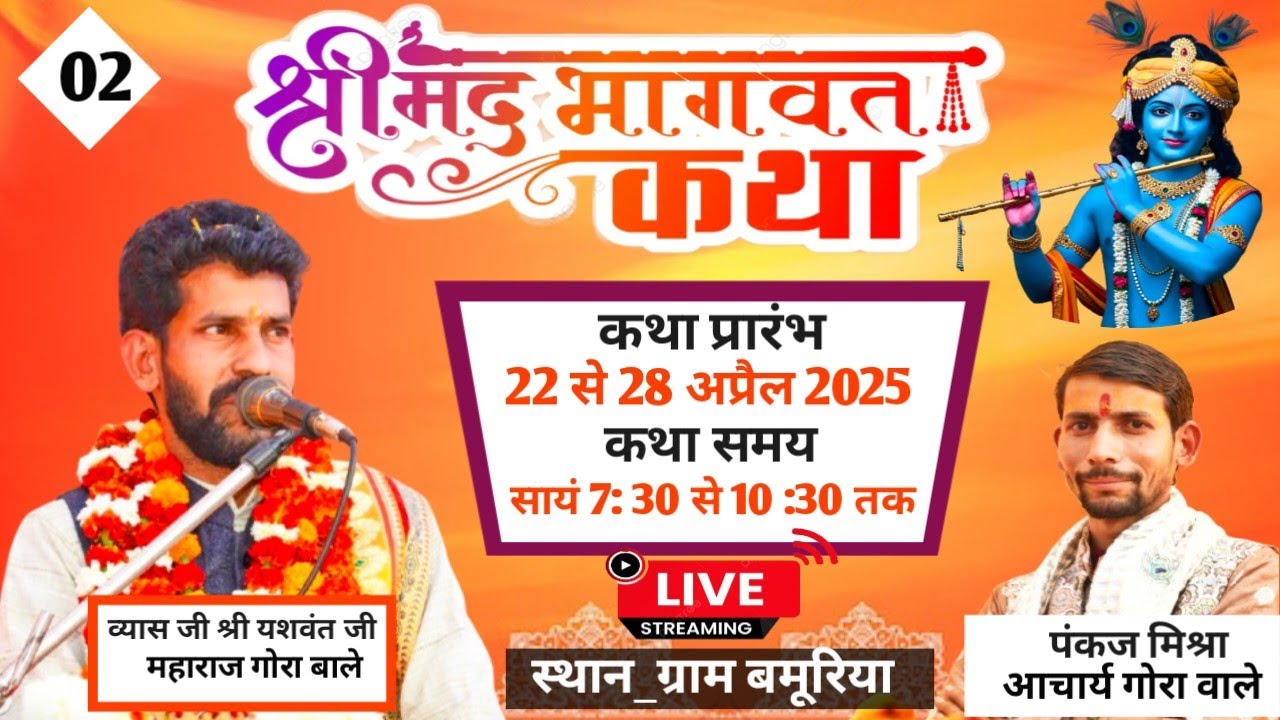 LIVE:श्रीमद् भागवत कथा ||ग्राम बमूरीया,अशोकनगर || पूज्य श्री पं यशवंत जी महाराज गोरा वाले। DAY02