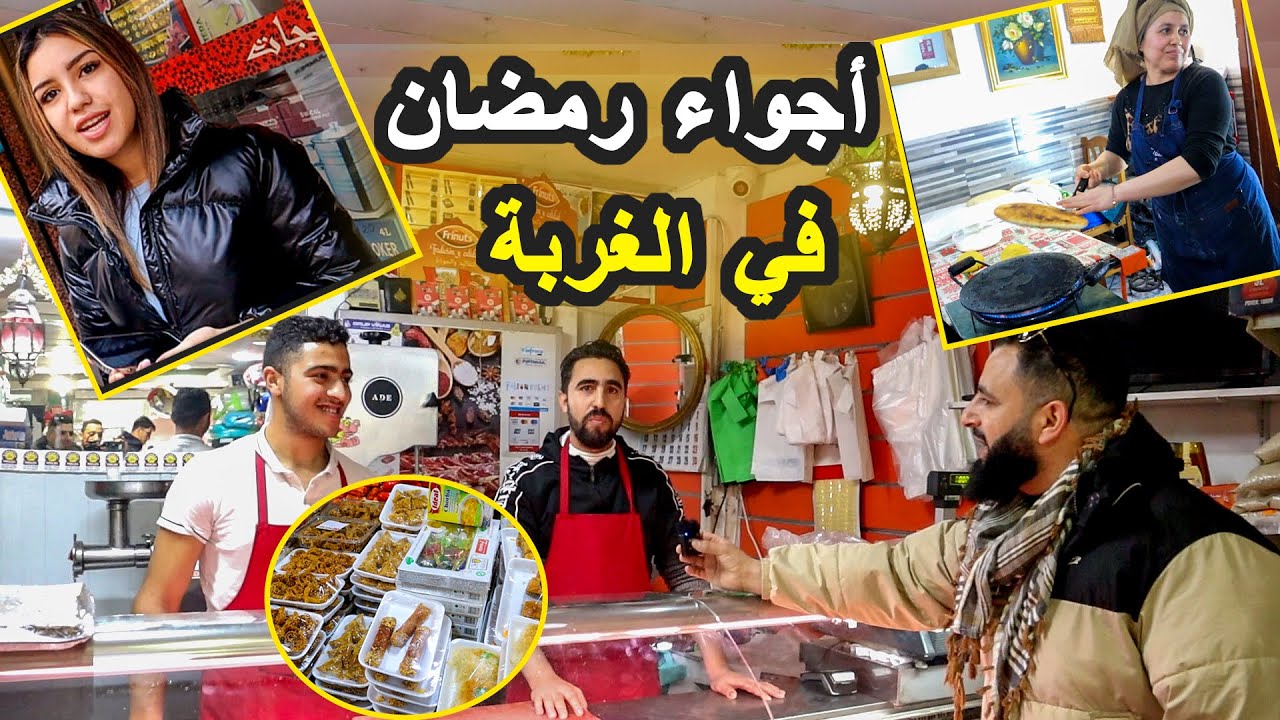 أجواء أول يوم رمضان في الغربة | كيف يعيش المسلمون رمضان في إسبانيا وما هي التحديات التي يواجهونها ؟