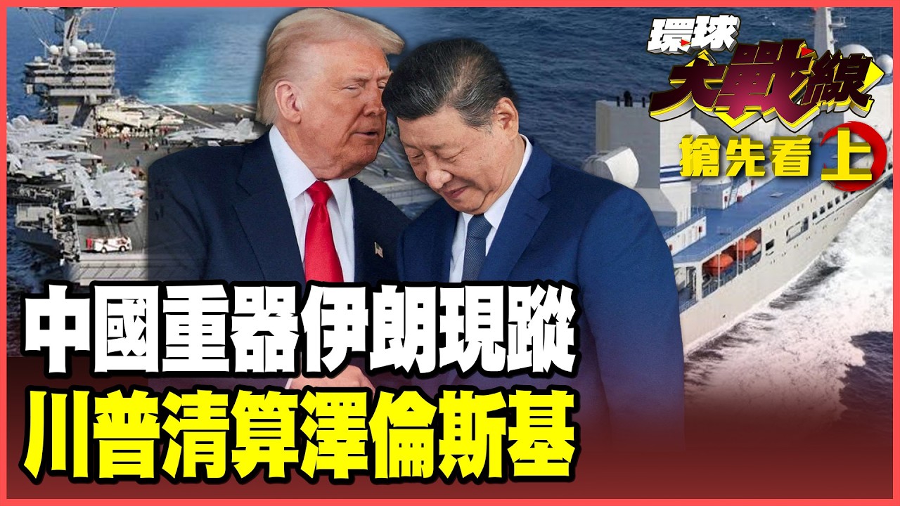 055大驅強勢進駐中東！暸望1號讓美軍不敢動！川普急調「布希號」硬剛中國？澤倫斯基夢碎限期下台 烏克蘭慘遭「大國收割」！【#環球大戰線】20260220-搶先看上集 葉思敏 蔡正元 賴岳謙 呂禮詩