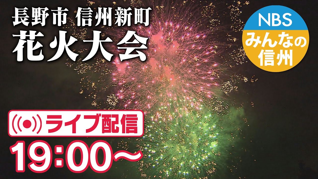 【LIVE】「花火大会」長野市信州新町　8月15日（月）19時～