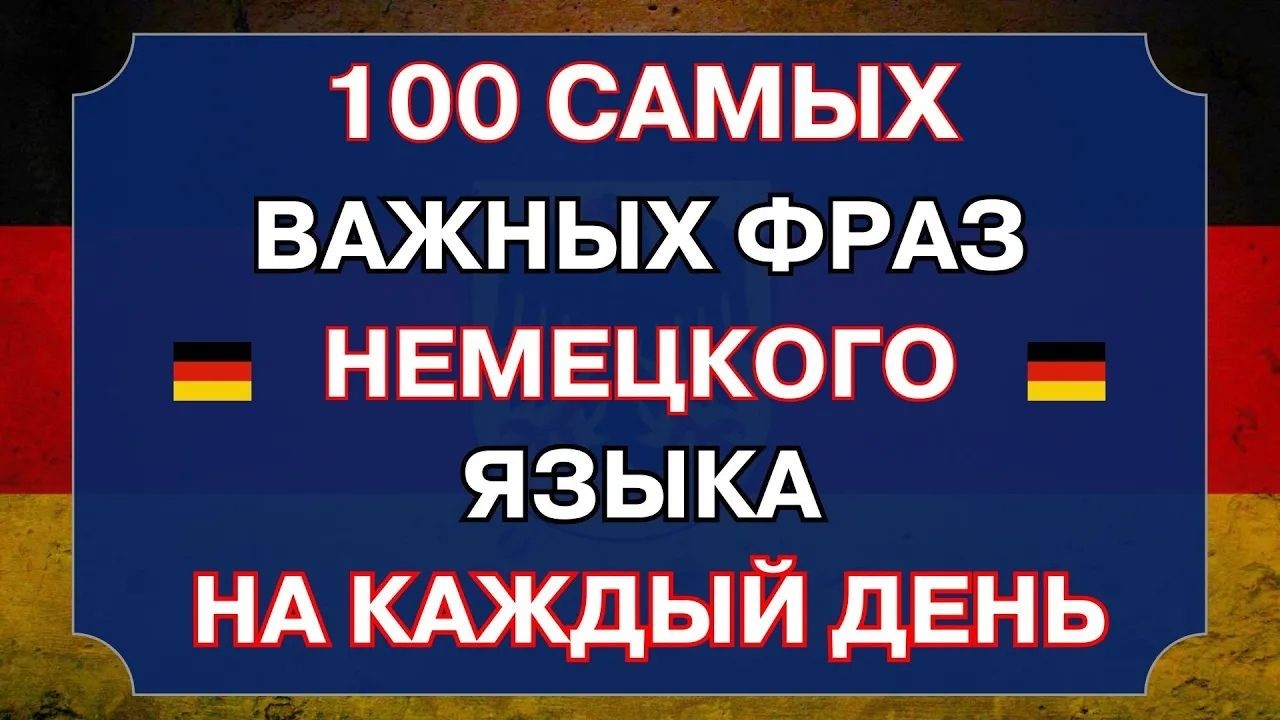 САМЫЕ ВАЖНЫЕ ФРАЗЫ НА НЕМЕЦКОМ | Повседневные фразы (повторяй вслух!) РАЗГОВОРНЫЙ НЕМЕЦКИЙ С НУЛЯ