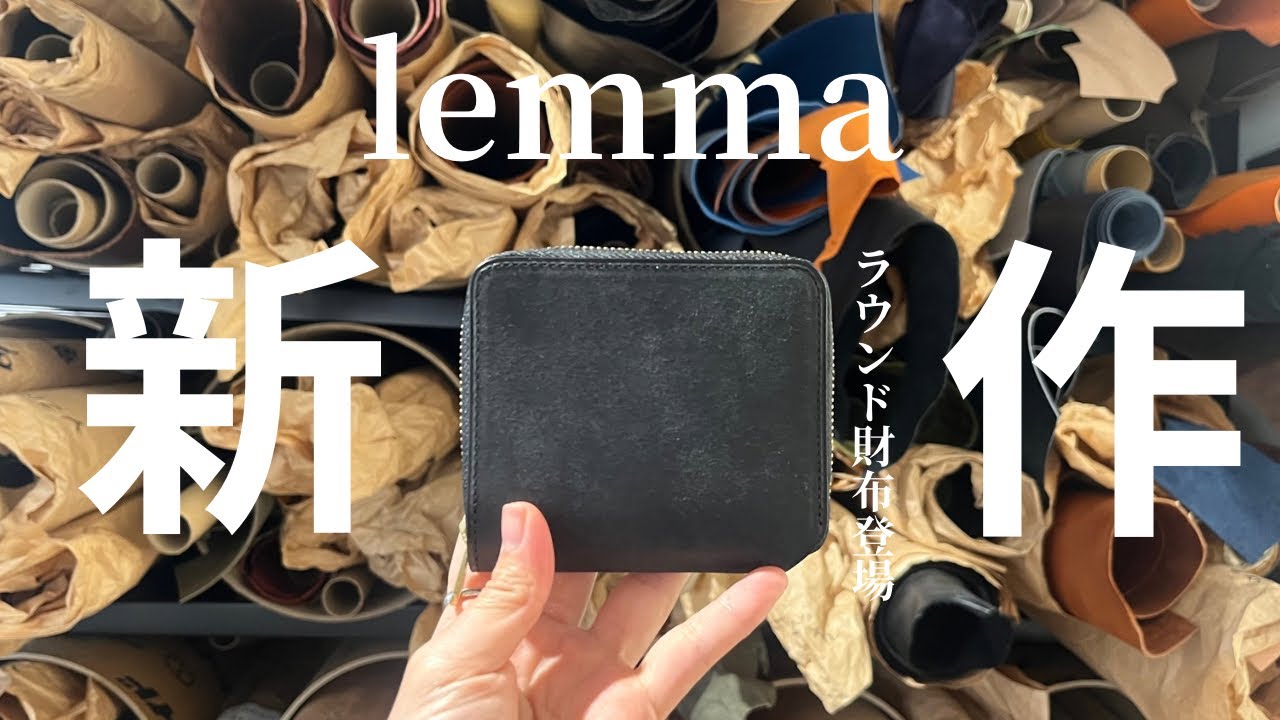 【lemma新作】人気ブランドlemmaからラウンド財布登場！