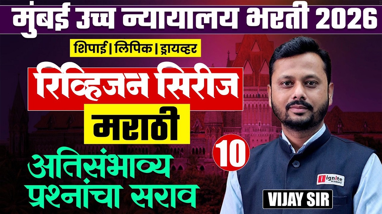 मुंबई उच्च न्यायालय भरती 2026 | All Posts | मराठी व्याकरण - Part - 10 | अतिसंभाव्य प्रश्नांचा सराव