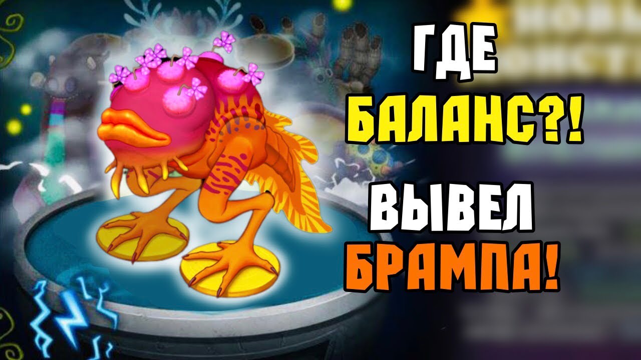 ВЫВЕЛ РЕДКОГО БРАМПА в My Singing Monsters | Мои Поющие Монстры!