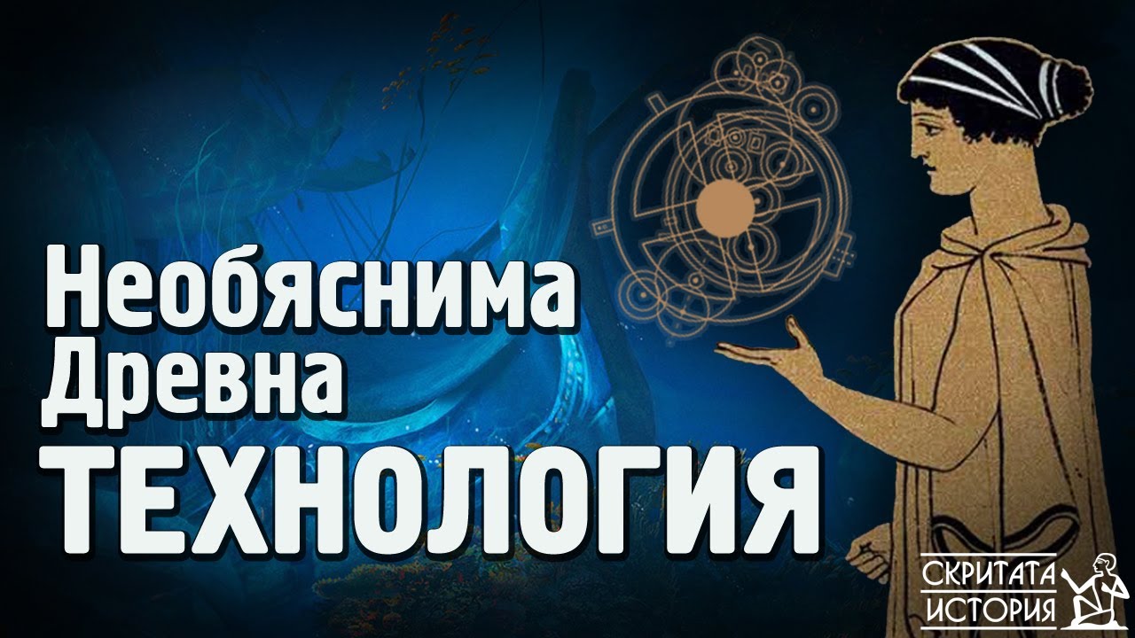 Механизмът от АНТИКИТЕРА - Древна Технология? | Скритата История Е09