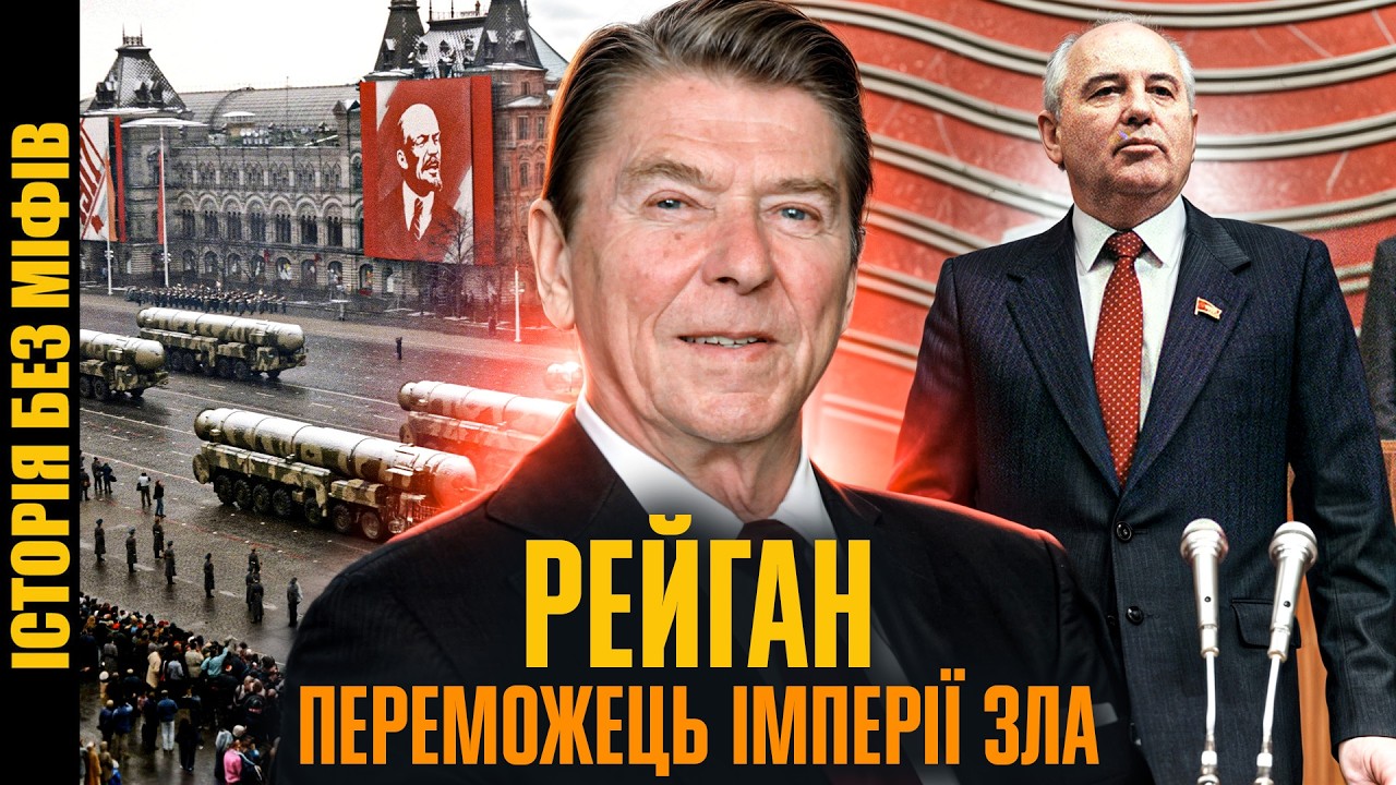 Рональд РЕЙГАН: від голлівудської зірки до переможця Холодної війни // Історична постать