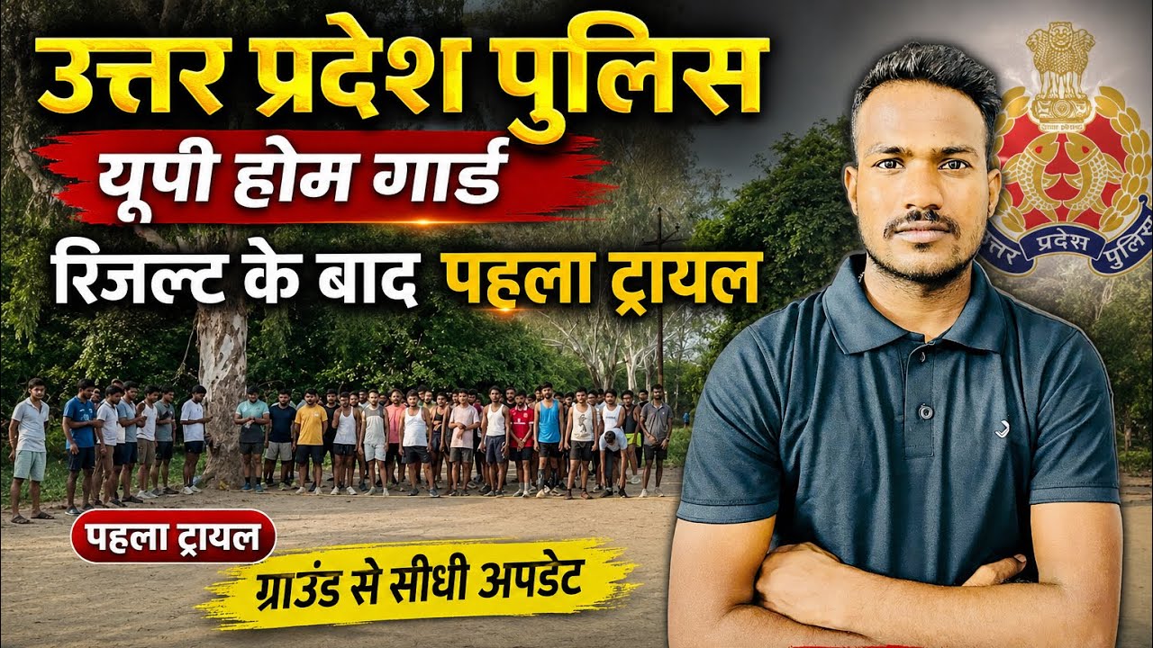     UP Police & UP Home Guard रिजल्ट के बाद पहला ट्रायल | ग्राउंड से LIVE अपडेट