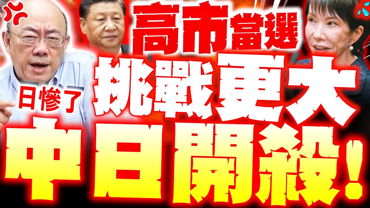 【全程字幕】高市加速滅亡! 郭正亮爆