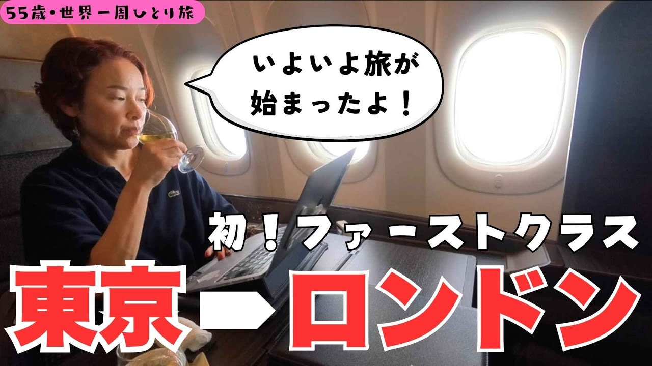 【55歳・ファーストクラスで世界一周ひとり旅】いよいよ出発！　ANAのファーストクラス初体験からのエレベーターなし、トイレバスなしのロンドンホテル