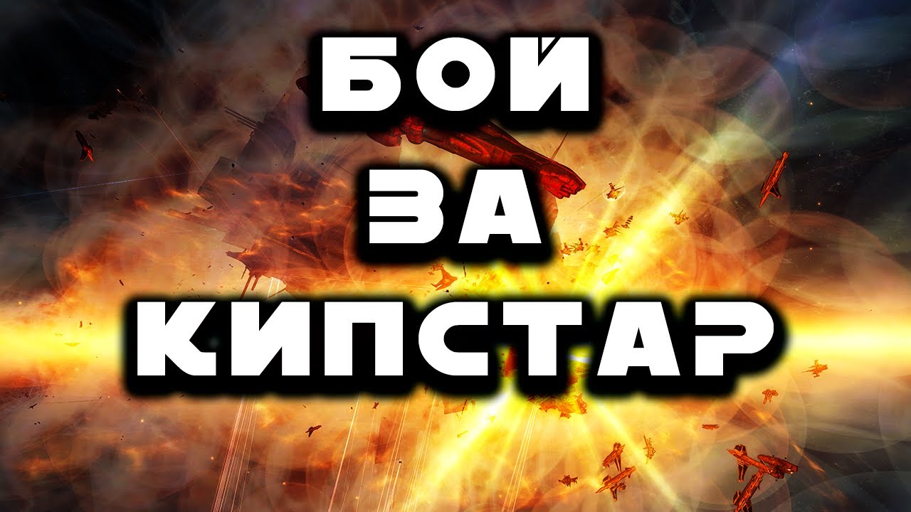 Политика  в Eve Online. Бой на Кипстаре. Война между Инитами и Фратами. Деплой Гунов.