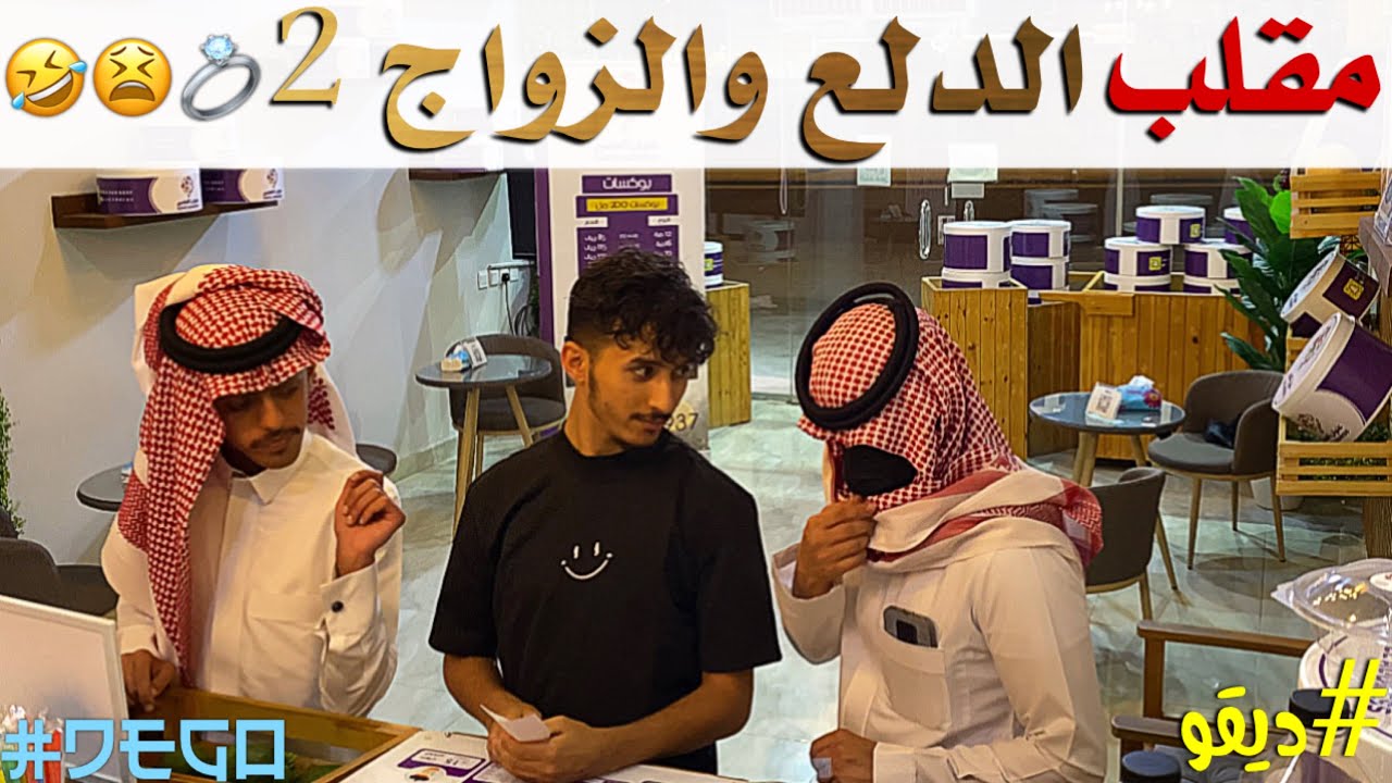 مقلب الدلع والزواج 2 🤣 - ديقو Pranks
