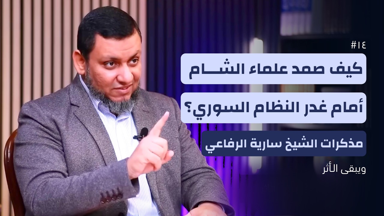 ويبقى الأثر 5 | 14. العلماء في الثورة السورية.. مذكرات الشيخ سارية الرفاعي | محمد إلهامي