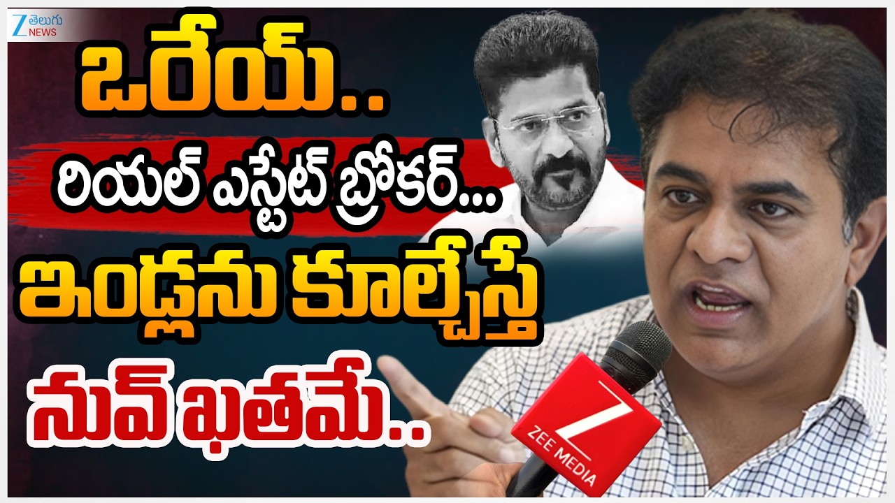 F2F With KTR | KTR Serious On CM Revanth | ఒరేయ్ రియల్ ఎస్టేట్ బ్రోకర్...  | ZEE