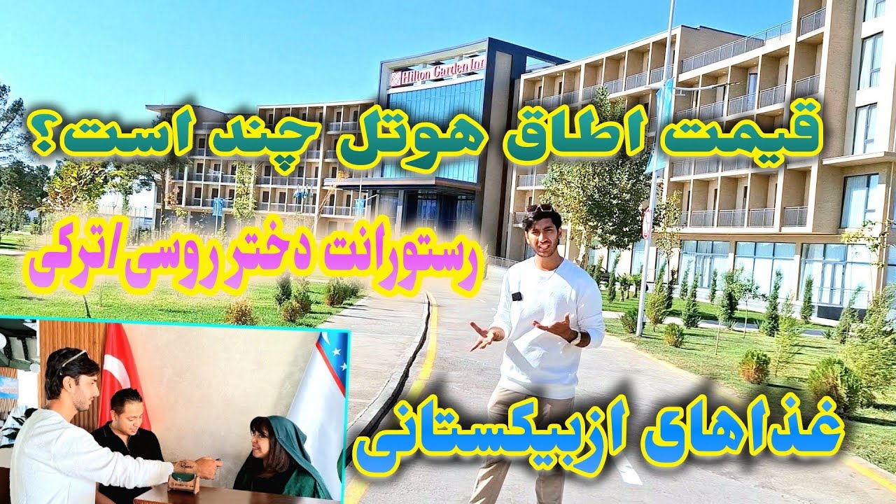 رستورانت پر جم و جوش دختر روسی/ترکی، قمیت یک شب اطاق هوتل چند است و وطنداران از قندهار، کابل .!