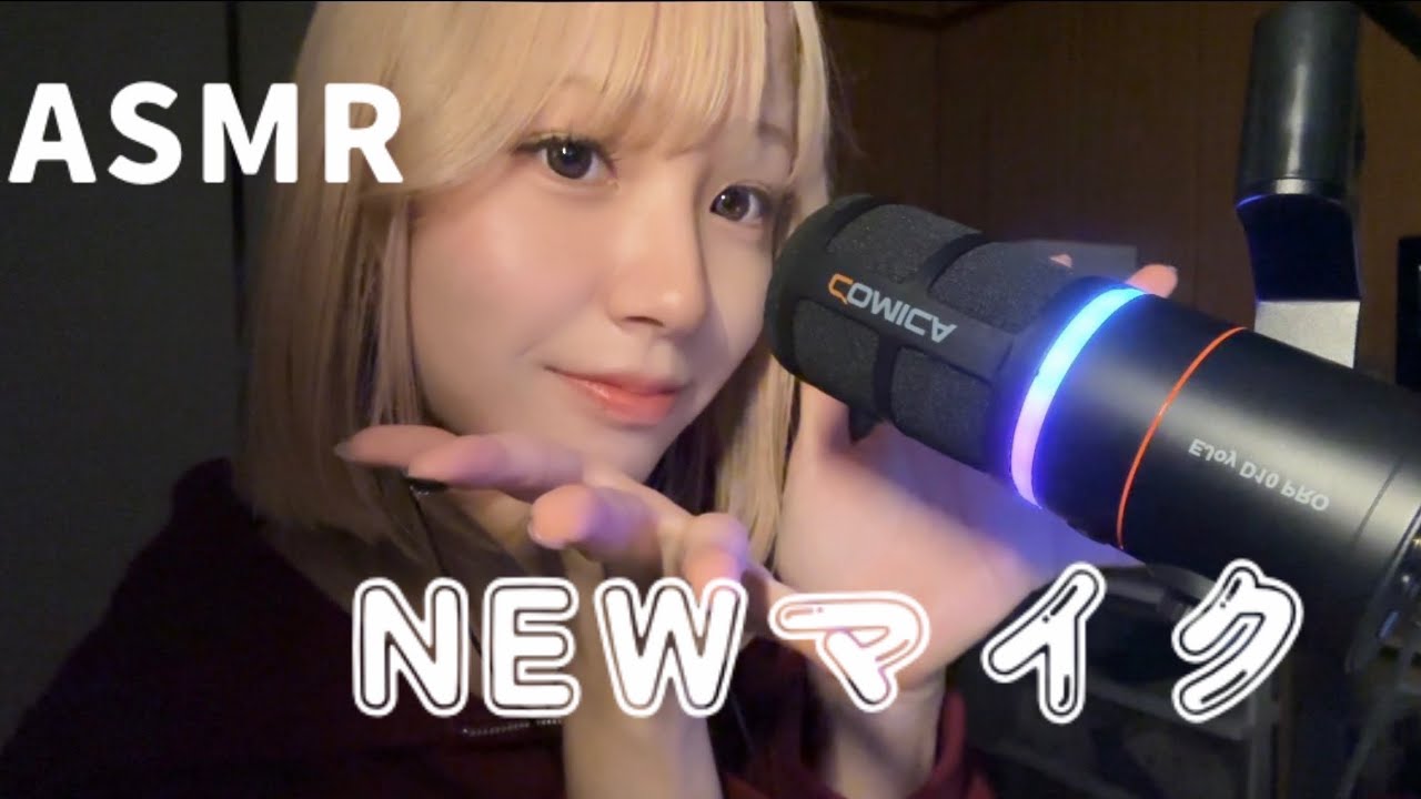 【ASMR】COMICA NEWマイクで開封とASMR ささやき雑談　COMICA Ejoy D10 PRO