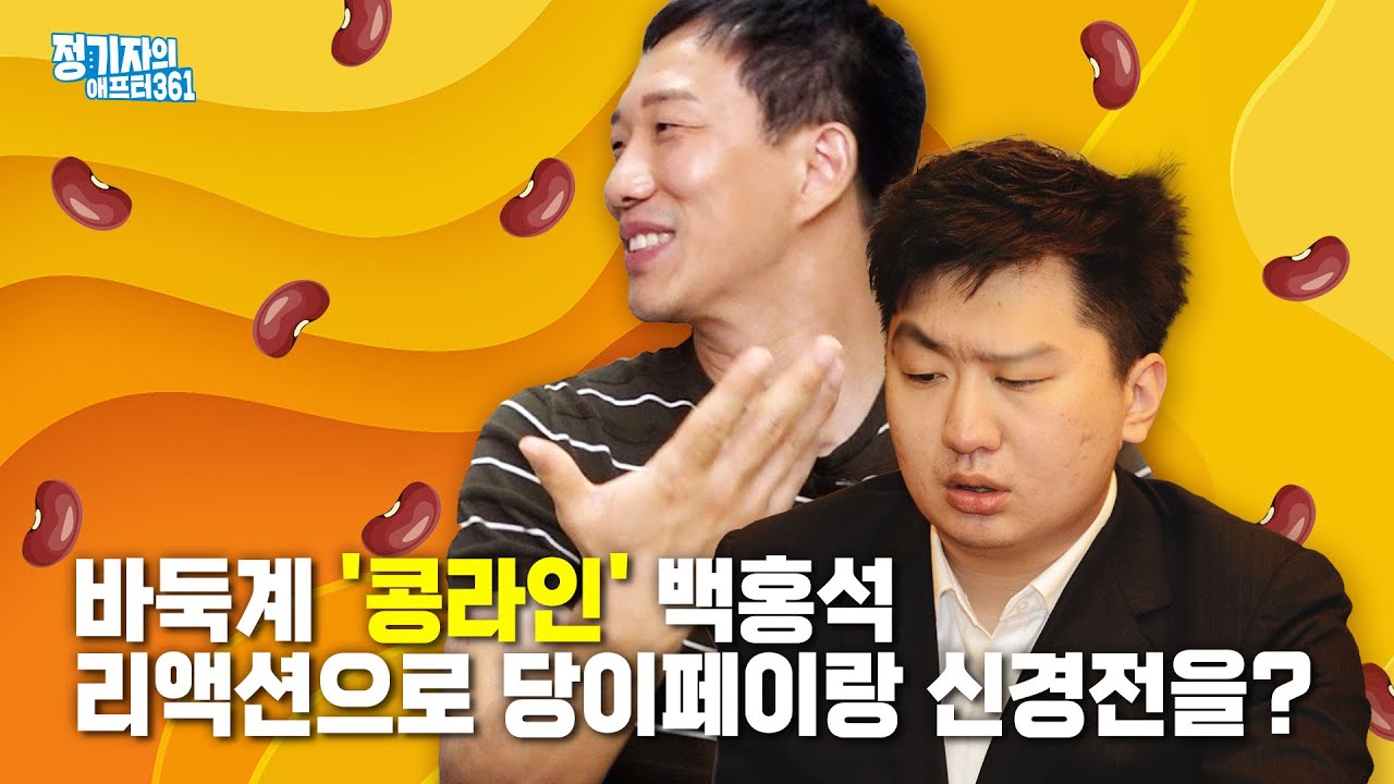 바둑계 '콩라인' 백홍석과 꿀잼 토크🤗 리액션으로 당이페이랑 신경전 벌인 사연 ㅣ대유잼