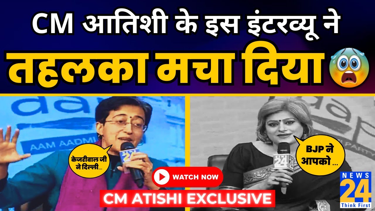 Delhi Election से पहले News 24 पर CM Atishi का धमाकेदार इंटरव्यू | CM Atishi Exclusive Interview