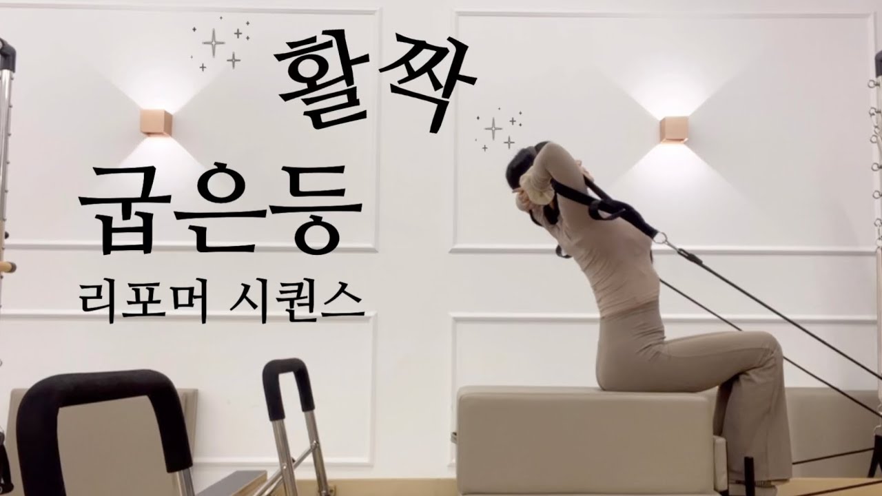 ✨굽은등✨활짝 리포머시퀀스 | 5분보고 50분수업준비, 척추&회전근개 강화, 팔다리 협응, 신박한 시퀀스 Reformer pilates 50min