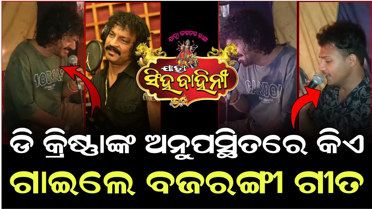 ଡି କ୍ରିଷ୍ଣାଙ୍କ ଅନୁପସ୍ଥିତରେ କିଏ ଗାଇଲେ ବଜରଙ୍ଗୀ ଗୀତ
