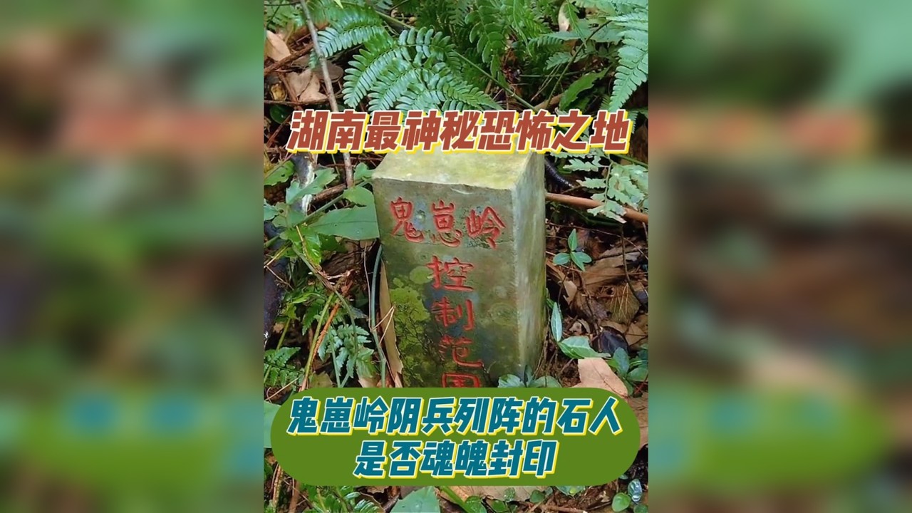 湖南鬼崽岭藏盗墓笔记式秘闻，万尊石像守着水下古墓的千年诅咒。