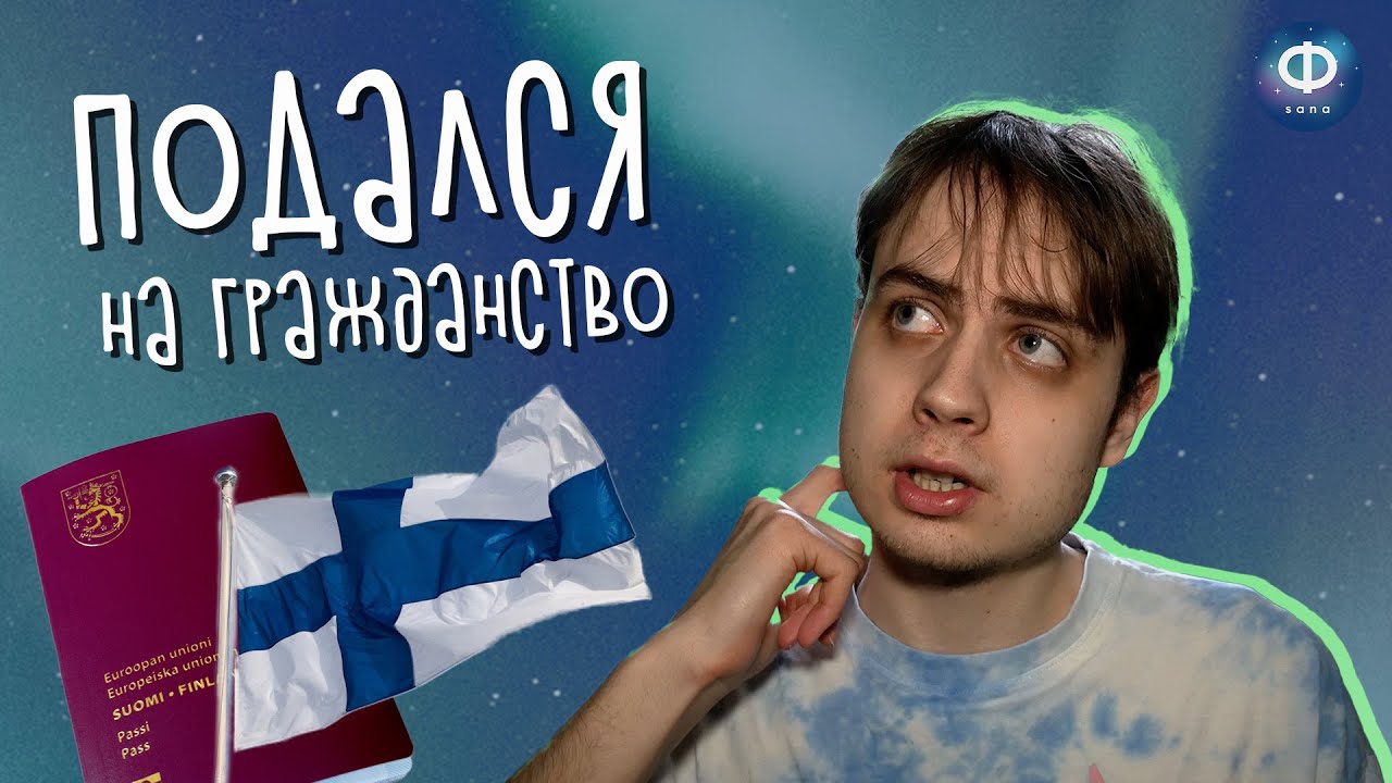 Я подался на гражданство Финляндии!.. Ощущаю ли я себя финном?