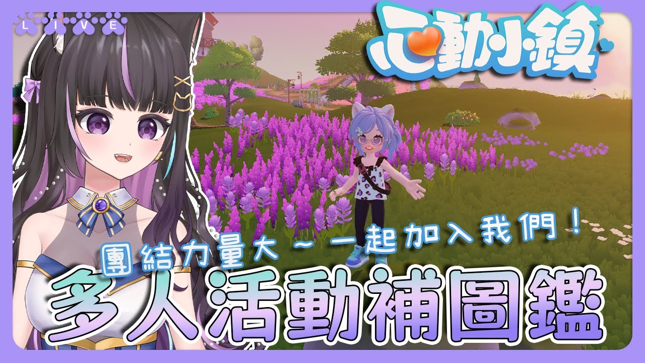 【心動小鎮】多人活動補圖鑑✨團結力量大一起加入我們🤝🏻多平台正式上線🔥【#咨播惹】