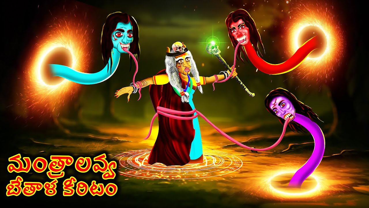 మంత్రాలవ్వ బేతాళ కీరిటం - MANTRALA AVVA BETHALA KIREETAM | Telugu Horror Story | 