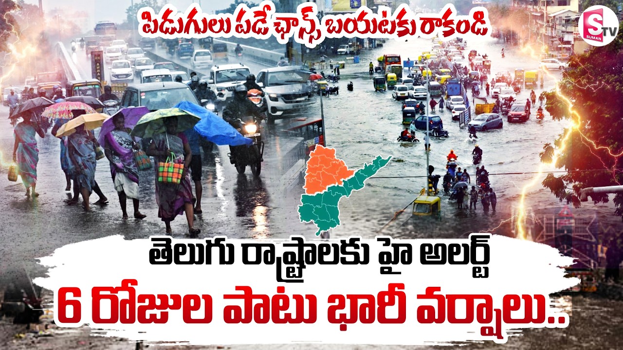 తెలుగు రాష్ట్రాలలో పిడుగుల వర్షం : Heavy Rain Alert To AP & TG | Weather Update | SumanTV Deepika