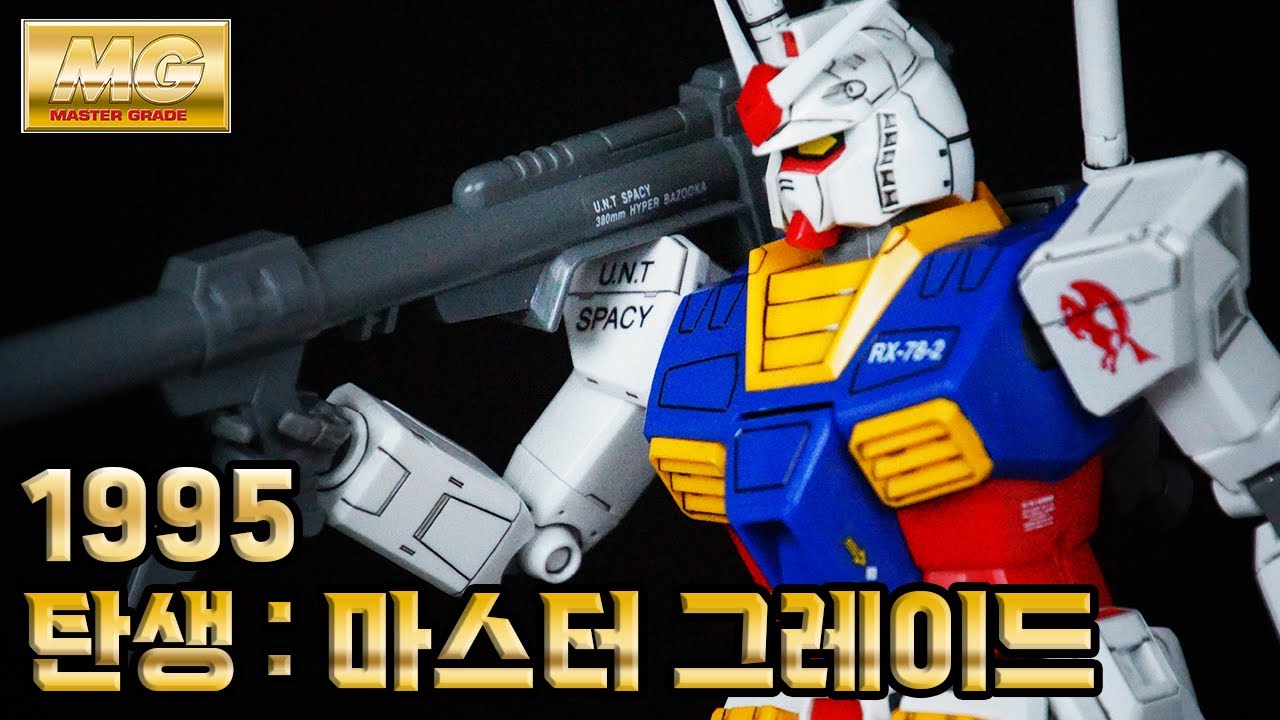 전설은 아니고 레전드, MG 건프라는 이렇게 탄생했다. / MG 퍼스트 건담 1.0
