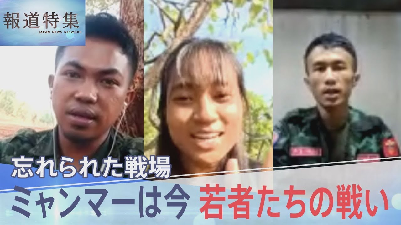 戦闘続くミャンマーは今 「感情がなくなったような気がする」戦い続ける若者たちに“変化”【報道特集】