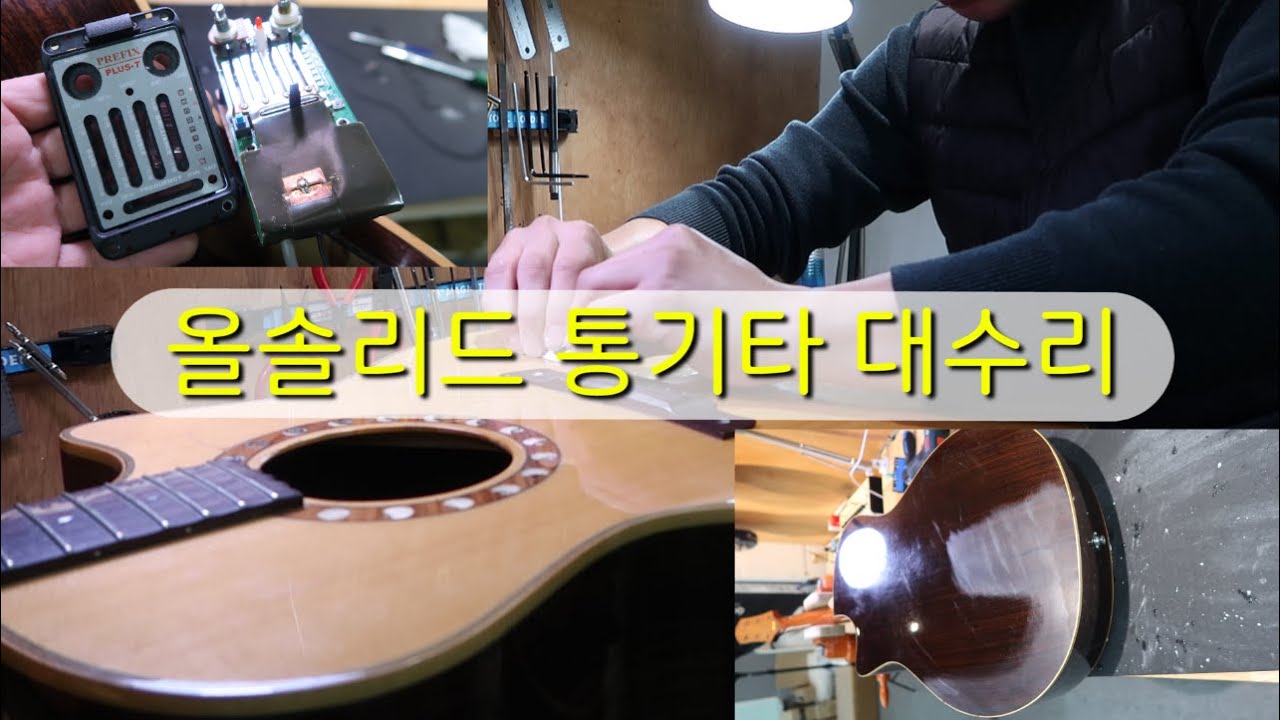 크래프터 문라이트(KML0038) 올솔리드 기타 대수리 풀과정