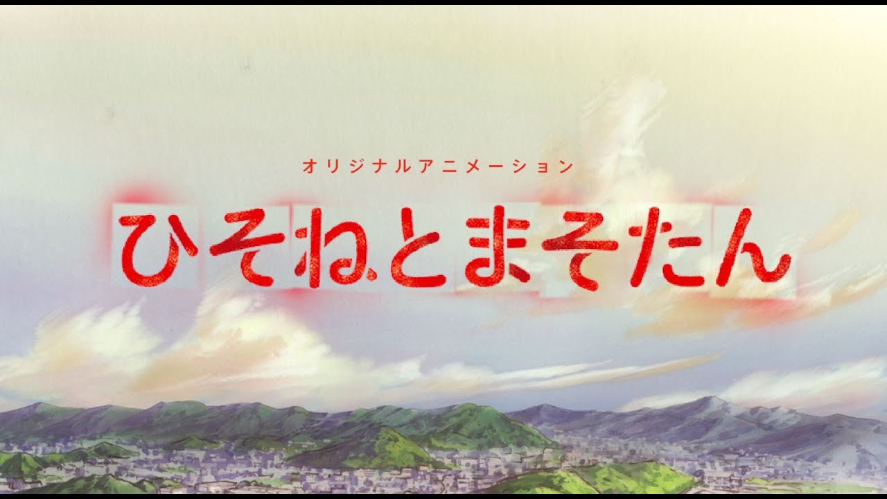 TVアニメ「ひそねとまそたん」 OP映像