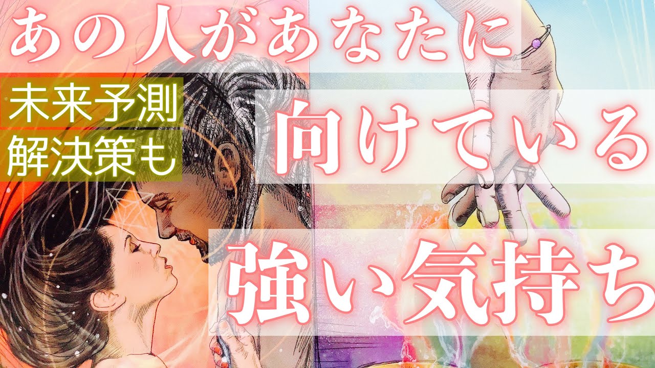 想像以上にすごい結果でした。お相手があなたに抱いている強い気持ちをお伝えします。