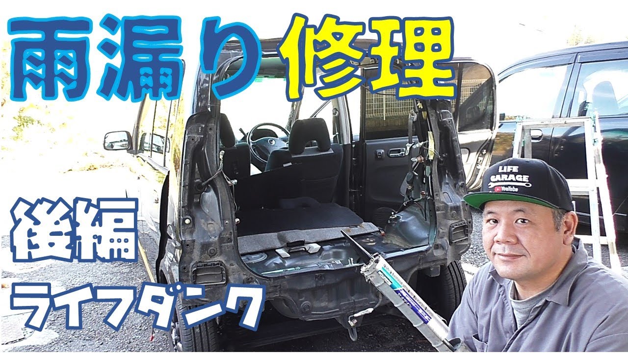 リア廻りの雨漏りを直す　後編　ライフダンク　軽自動車【車雨漏り】