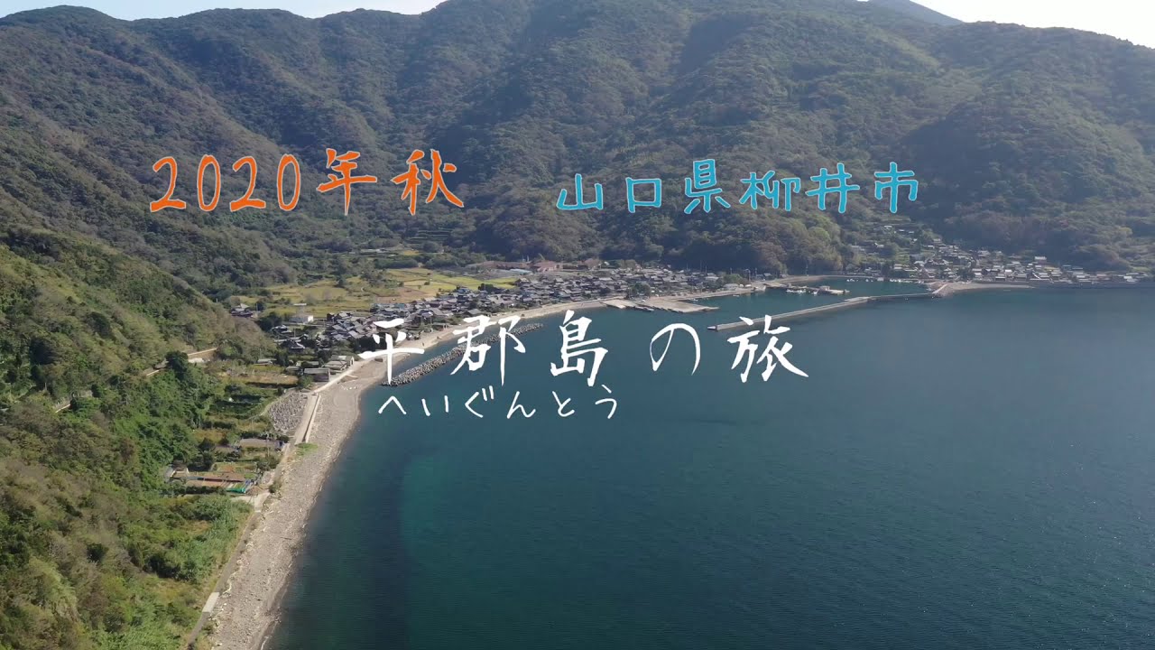 国東半島から見える瀬戸内海の島　山口県柳井市「平郡島」を訪ねる。
