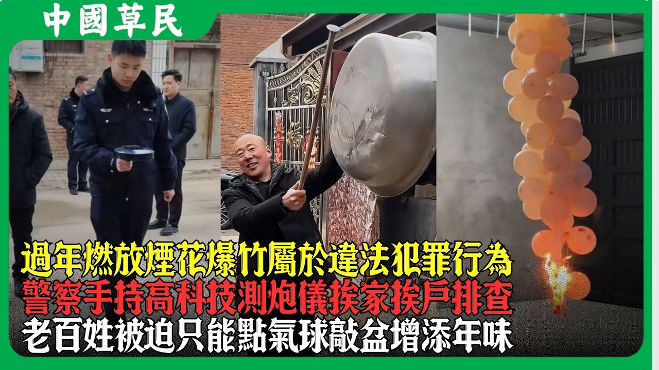 過年燃放煙花爆竹屬於違法犯罪行為.警察手持高科技測炮儀挨家挨戶排查.老百姓被迫只能點氣球敲盆增添年味#reaction