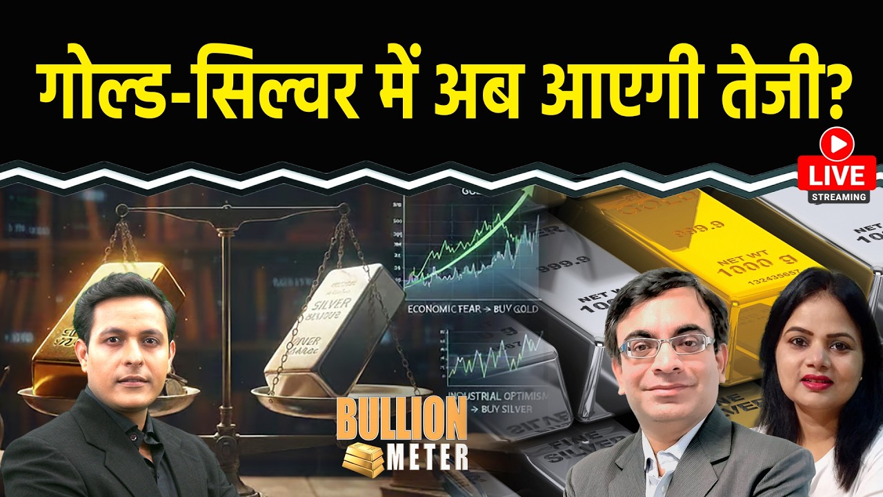 Gold Price Today LIVE : गोल्ड में खरीदारी करें या Wait? Silver पर दबाव क्यों? क्या रणनीति हो?
