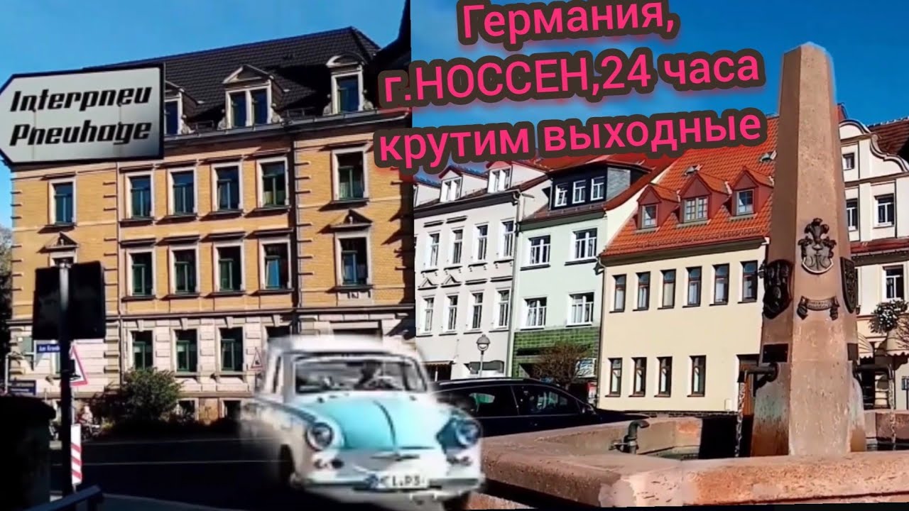 #39. Крутим в Германии 24ч. НОССЕН. 25.10.2021