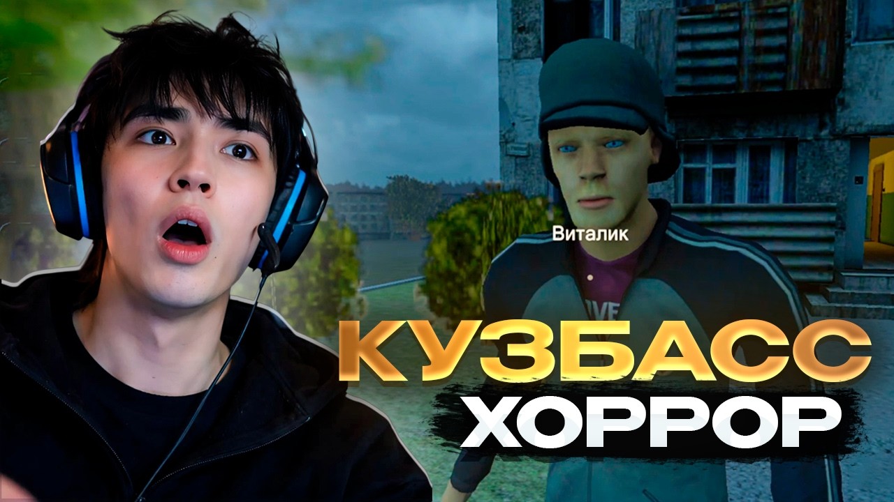 АСЛАН ШУКАША ПРОХОДИТ КУЗБАСС ХОРРОР + БОНУС | KUZBASS