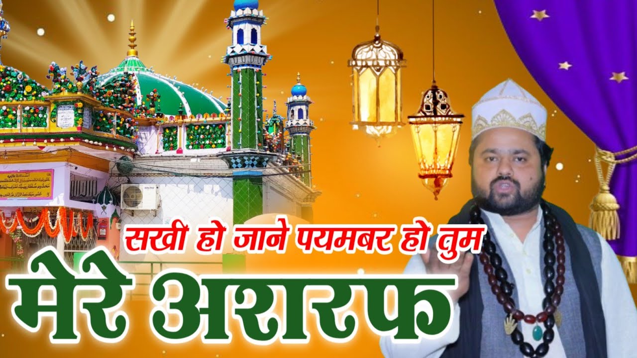 सखी हो जाने पयमबर हो तुम मेरे अशरफ!! makhdoom shah baba kavvali।। urs e makhdoom ashraf