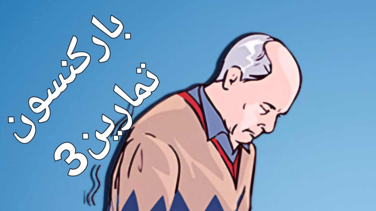 تمارين العلاج الطبيعي لمرضى الباركنسون (الرعاش) الحلقة٣