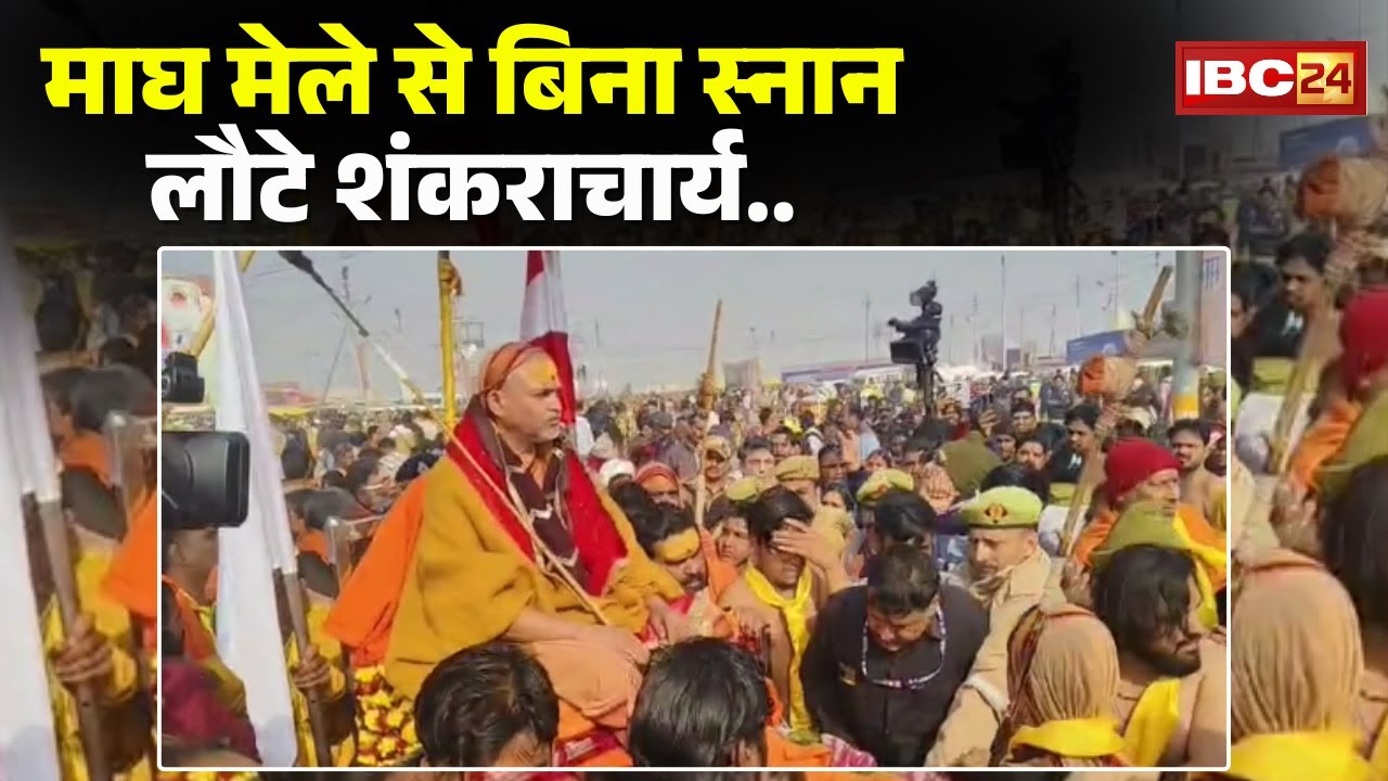 Magh Mela News: Shankaracharya returned from the Magh Mela without bathing. Is this the end of th...