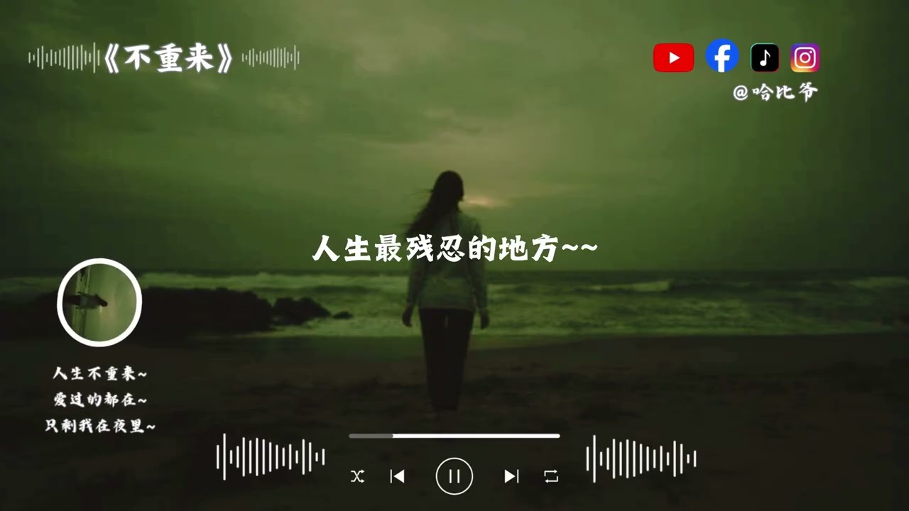 《不重来》（R&B撕裂版）【人生最残忍的地方， 就是它永远不重来， 我用一生学会珍惜。却用你，换来孤单和哀哉~】哈比爷#中文情歌 #翻唱 #ai音乐 #抖音 #分享 #原创音乐 #音樂 #推薦 新年歌