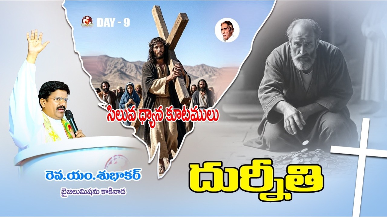 || 9వ రోజు  || సిలువధ్యానాలు40రోజులు 2026 Rev.M.Subhakar #biblemission #Lentdays #christian #AP