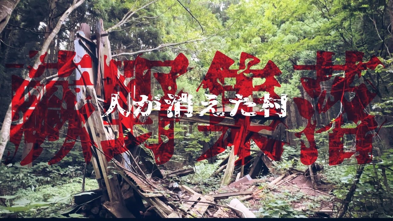 50年以上前に時が止まった廃村に逝って来ました…