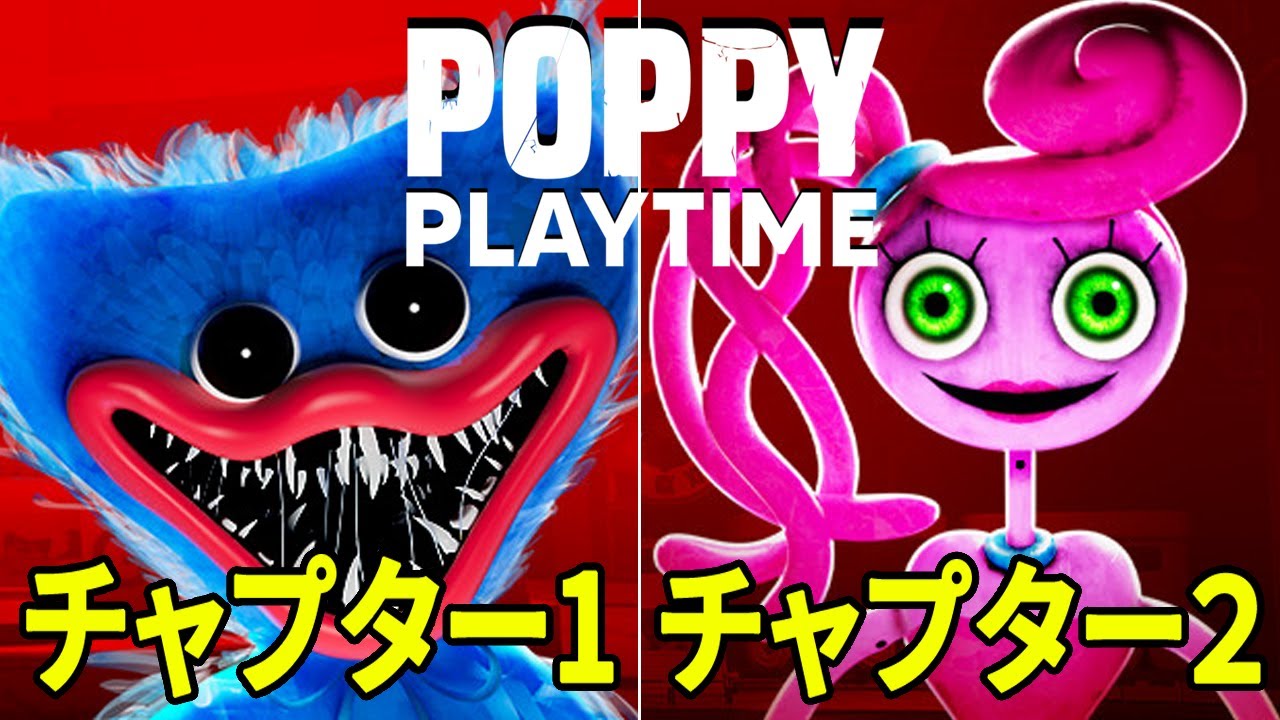 【Poppy Playtime】待望のチャプター２が配信開始されたのでチャプター１→チャプター２の順に実況プレイします！【ポピープレイタイム】生配信 | Chapter 1 | Chapter 2